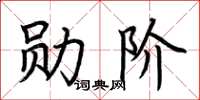 荆霄鹏勋阶楷书怎么写