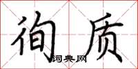 荆霄鹏徇质楷书怎么写