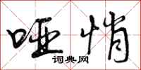 曾庆福哑悄行书怎么写