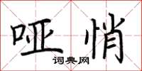 荆霄鹏哑悄楷书怎么写