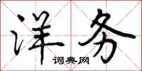 曾庆福洋务行书怎么写