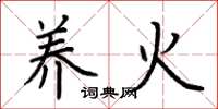 荆霄鹏养火楷书怎么写