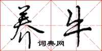 曾庆福养牛行书怎么写