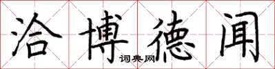 荆霄鹏洽博德闻楷书怎么写