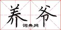 荆霄鹏养爷楷书怎么写