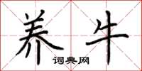 荆霄鹏养牛楷书怎么写