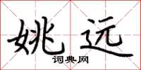 荆霄鹏姚远楷书怎么写