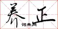 曾庆福养正行书怎么写