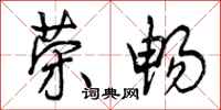 曾庆福荣畅行书怎么写