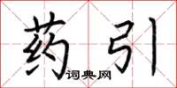 荆霄鹏药引楷书怎么写