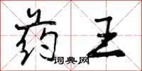 曾庆福药王行书怎么写