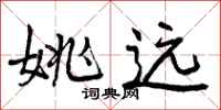 曾庆福姚远行书怎么写