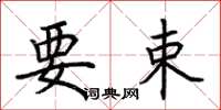 荆霄鹏要束楷书怎么写