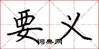 荆霄鹏要义楷书怎么写