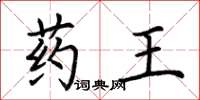 荆霄鹏药王楷书怎么写
