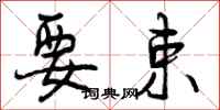 曾庆福要束行书怎么写