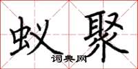 荆霄鹏蚁聚楷书怎么写