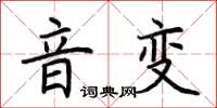 荆霄鹏音变楷书怎么写