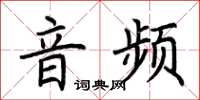 荆霄鹏音频楷书怎么写