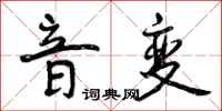 曾庆福音变行书怎么写