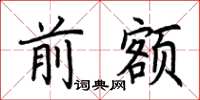 荆霄鹏前额楷书怎么写