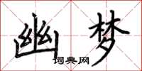 荆霄鹏幽梦楷书怎么写