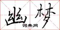 曾庆福幽梦行书怎么写