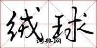 曾庆福绒球行书怎么写