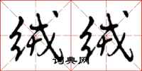 曾庆福绒绒行书怎么写