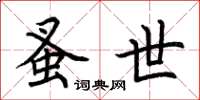 荆霄鹏蚤世楷书怎么写