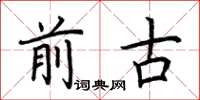 荆霄鹏前古楷书怎么写