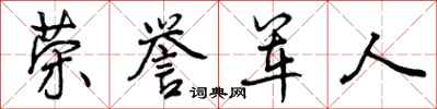 曾庆福荣誉军人行书怎么写