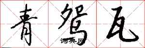 钱沛云青鸳瓦行书怎么写