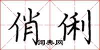 荆霄鹏俏俐楷书怎么写