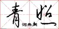 钱沛云青照行书怎么写