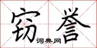 荆霄鹏窃誉楷书怎么写