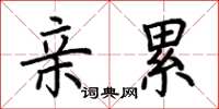 荆霄鹏亲累楷书怎么写