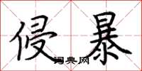 荆霄鹏侵暴楷书怎么写