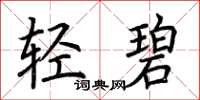 荆霄鹏轻碧楷书怎么写