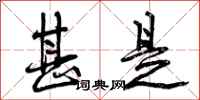 曾庆福甚是行书怎么写