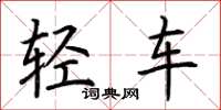 荆霄鹏轻车楷书怎么写