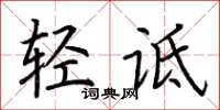荆霄鹏轻诋楷书怎么写
