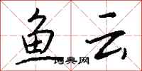 钱沛云鱼云行书怎么写