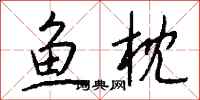 钱沛云鱼枕行书怎么写