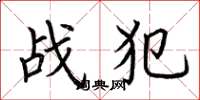 荆霄鹏战犯楷书怎么写