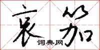 钱沛云哀笳行书怎么写