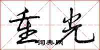 曾庆福重光行书怎么写