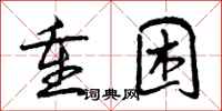 曾庆福重困行书怎么写