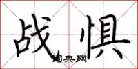 荆霄鹏战惧楷书怎么写