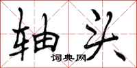 曾庆福轴头行书怎么写